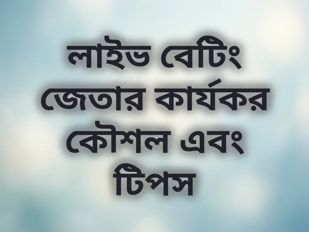 লাইভ বেটিং জেতার কার্যকর কৌশল এবং টিপস