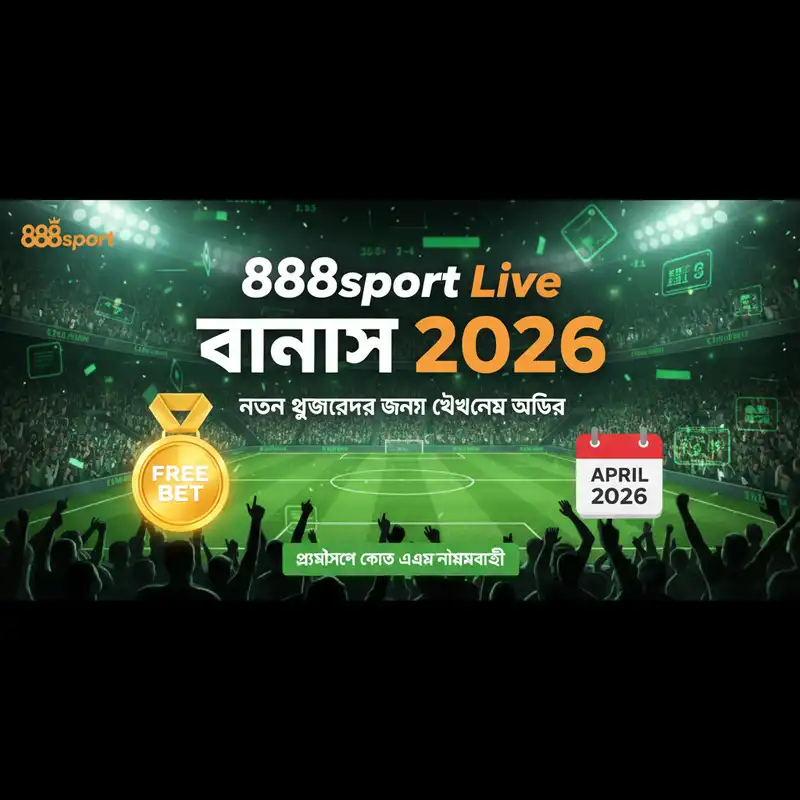 888sport live ওয়েলকাম বোনাস অফার ২০২৬