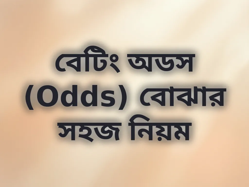 বেটিং অডস (Odds) বোঝার সহজ নিয়ম
